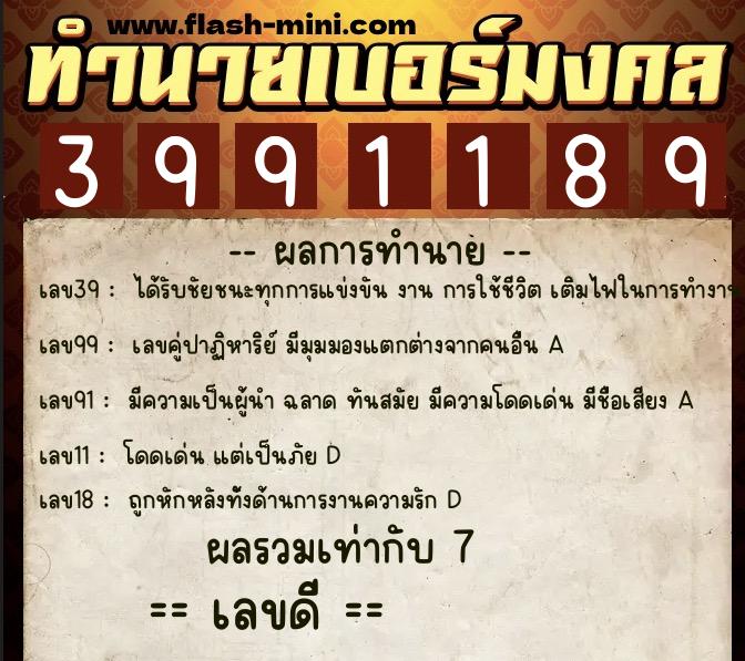 ทำนายเบอร์มงคล 0XX-3991189  ทำนายเบอร์มงคล หมายเลข 091-399118 