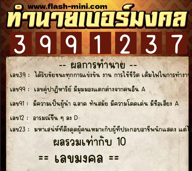 ทำนายเบอร์มงคล 0XX-3991237  ทำนายเบอร์มงคล หมายเลข 087-399123 