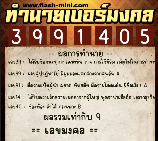 ทำนายเบอร์มงคล 0XX-3991405  ทำนายเบอร์มงคล หมายเลข 088-399140 