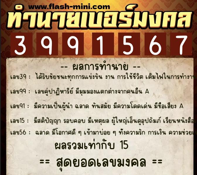 ทำนายเบอร์มงคล 0XX-3991567  ทำนายเบอร์มงคล หมายเลข 081-399156 