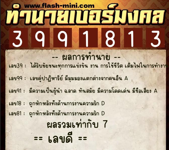 ทำนายเบอร์มงคล 0XX-3991813  ทำนายเบอร์มงคล หมายเลข 067-399181 