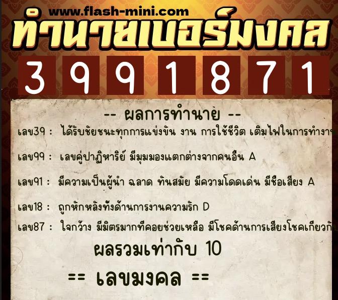 ทำนายเบอร์มงคล 0XX-3991871  ทำนายเบอร์มงคล หมายเลข 099-399187 