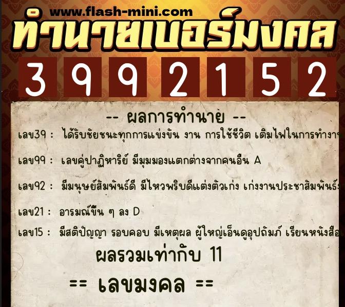 ทำนายเบอร์มงคล 0XX-3992152 ทำนายเบอร์มงคล หมายเลข 064-399215 ทำนายเบอร์มงคล 0XX-3992152 ทำนายเบอร์มงคล หมายเลข 064-399215