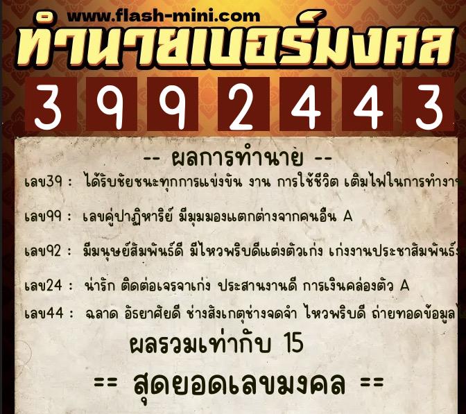 ทำนายเบอร์มงคล 0XX-3992443 ทำนายเบอร์มงคล หมายเลข 097-399244 ทำนายเบอร์มงคล 0XX-3992443 ทำนายเบอร์มงคล หมายเลข 097-399244