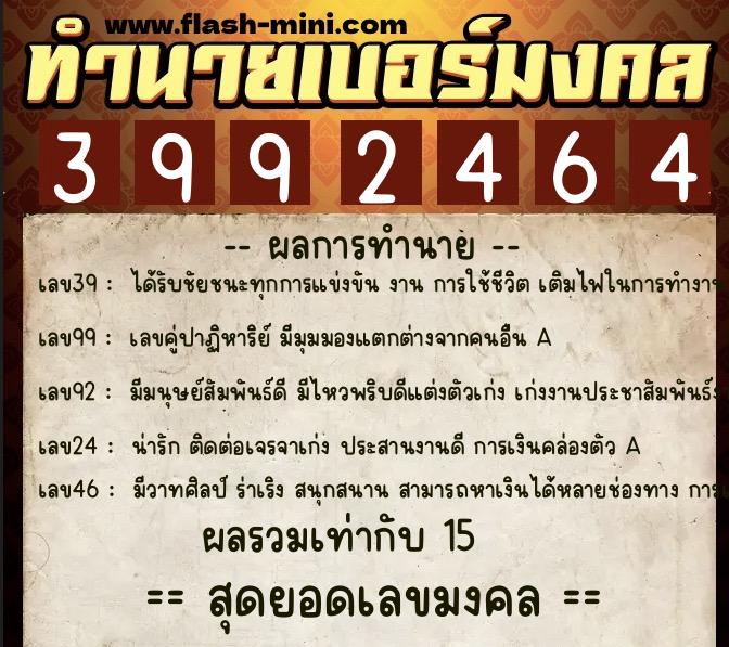 ทำนายเบอร์มงคล 0XX-3992464  ทำนายเบอร์มงคล หมายเลข 063-399246 