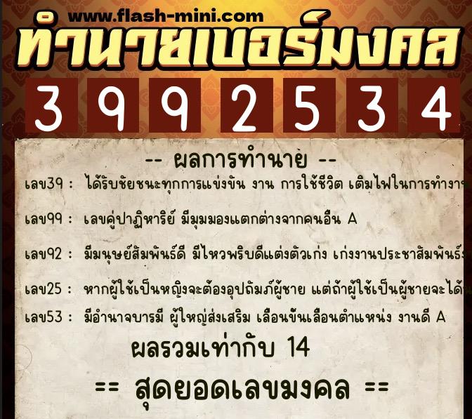 ทำนายเบอร์มงคล 0XX-3992534  ทำนายเบอร์มงคล หมายเลข 065-399253 