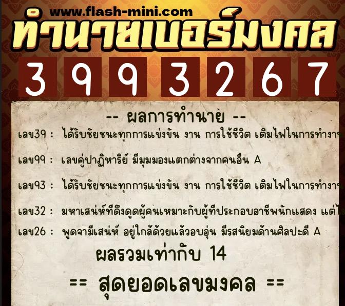 ทำนายเบอร์มงคล 0XX-3993267  ทำนายเบอร์มงคล หมายเลข 084-399326 