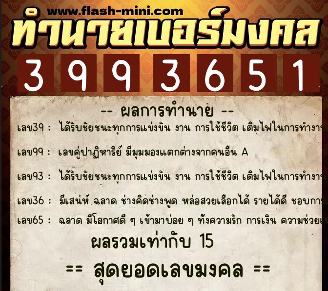 ทำนายเบอร์มงคล 0XX-3993651 ทำนายเบอร์มงคล หมายเลข 086-399365 ทำนายเบอร์มงคล 0XX-3993651 ทำนายเบอร์มงคล หมายเลข 086-399365