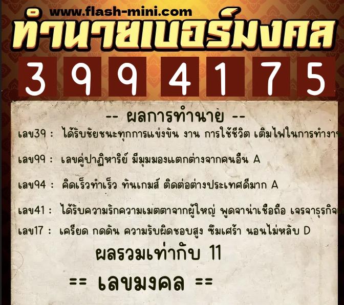 ทำนายเบอร์มงคล 0XX-3994175 ทำนายเบอร์มงคล หมายเลข 086-399417 ทำนายเบอร์มงคล 0XX-3994175 ทำนายเบอร์มงคล หมายเลข 086-399417