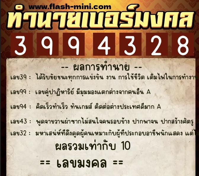 ทำนายเบอร์มงคล 0XX-3994328  ทำนายเบอร์มงคล หมายเลข 067-399432 