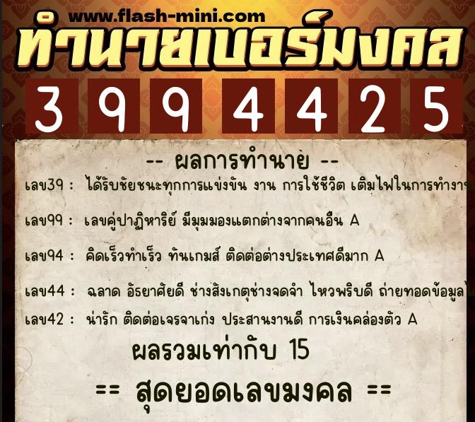 ทำนายเบอร์มงคล 0XX-3994425 ทำนายเบอร์มงคล หมายเลข 084-399442 ทำนายเบอร์มงคล 0XX-3994425 ทำนายเบอร์มงคล หมายเลข 084-399442