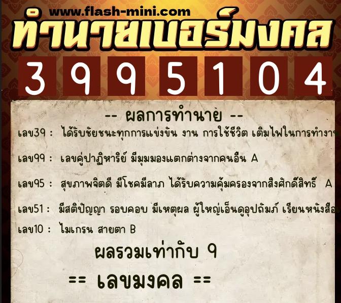 ทำนายเบอร์มงคล 0XX-3995104 ทำนายเบอร์มงคล หมายเลข 065-399510 ทำนายเบอร์มงคล 0XX-3995104 ทำนายเบอร์มงคล หมายเลข 065-399510