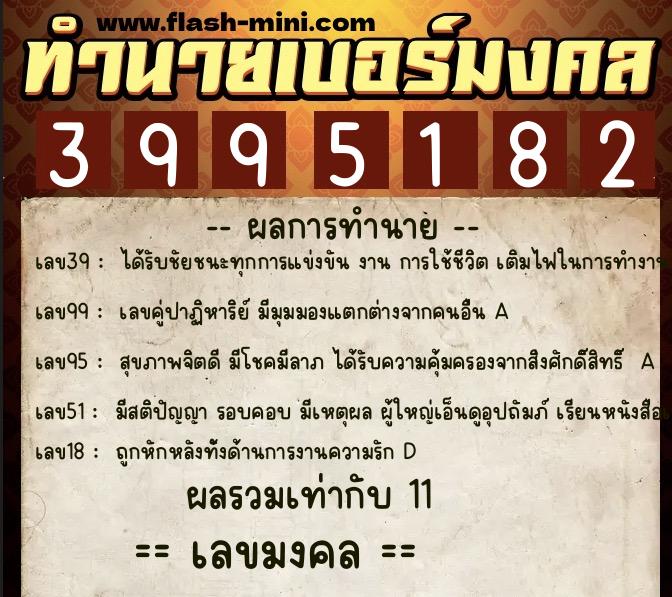 ทำนายเบอร์มงคล 0XX-3995182  ทำนายเบอร์มงคล หมายเลข 060-399518 