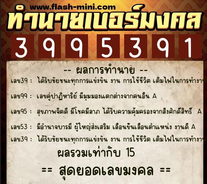 ทำนายเบอร์มงคล 0XX-3995391 ทำนายเบอร์มงคล หมายเลข 090-399539 ทำนายเบอร์มงคล 0XX-3995391 ทำนายเบอร์มงคล หมายเลข 090-399539