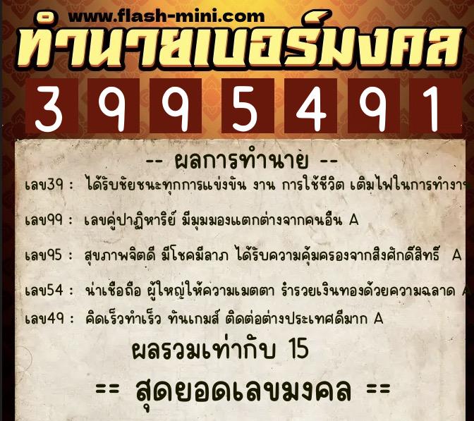 ทำนายเบอร์มงคล 0XX-3995491  ทำนายเบอร์มงคล หมายเลข 069-399549 