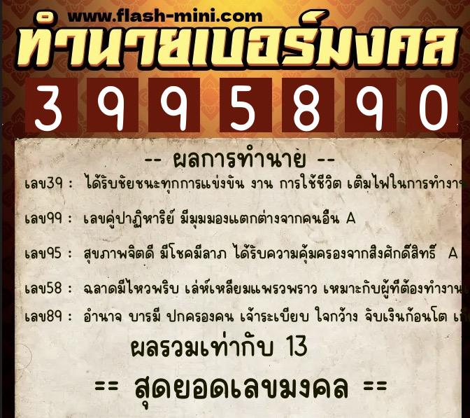 ทำนายเบอร์มงคล 0XX-3995890 ทำนายเบอร์มงคล หมายเลข 082-399589 ทำนายเบอร์มงคล 0XX-3995890 ทำนายเบอร์มงคล หมายเลข 082-399589