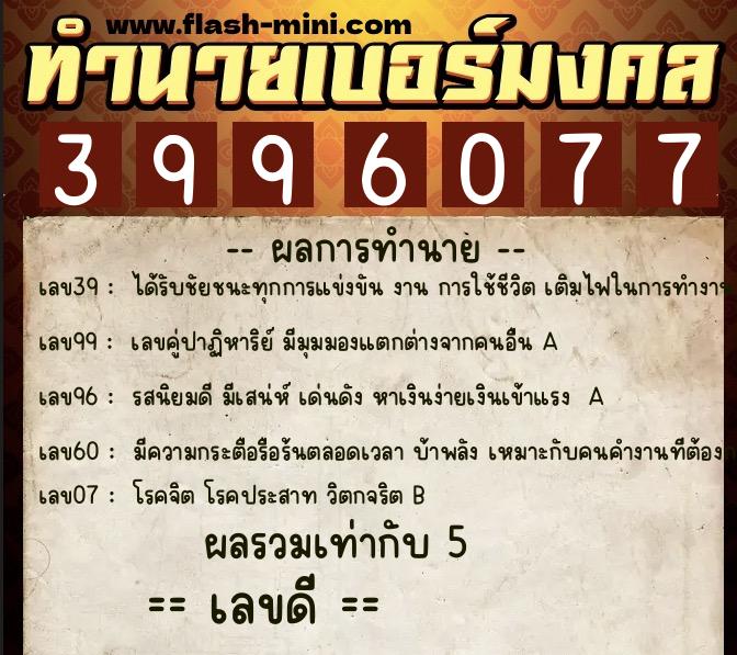 ทำนายเบอร์มงคล 0XX-3996077 ทำนายเบอร์มงคล หมายเลข 085-399607 ทำนายเบอร์มงคล 0XX-3996077 ทำนายเบอร์มงคล หมายเลข 085-399607