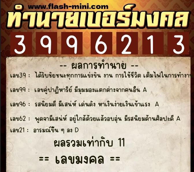 ทำนายเบอร์มงคล 0XX-3996213 ทำนายเบอร์มงคล หมายเลข 085-399621 ทำนายเบอร์มงคล 0XX-3996213 ทำนายเบอร์มงคล หมายเลข 085-399621