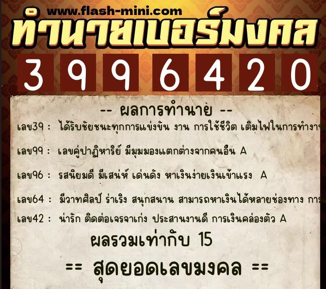 ทำนายเบอร์มงคล 0XX-3996420 ทำนายเบอร์มงคล หมายเลข 093-399642 ทำนายเบอร์มงคล 0XX-3996420 ทำนายเบอร์มงคล หมายเลข 093-399642