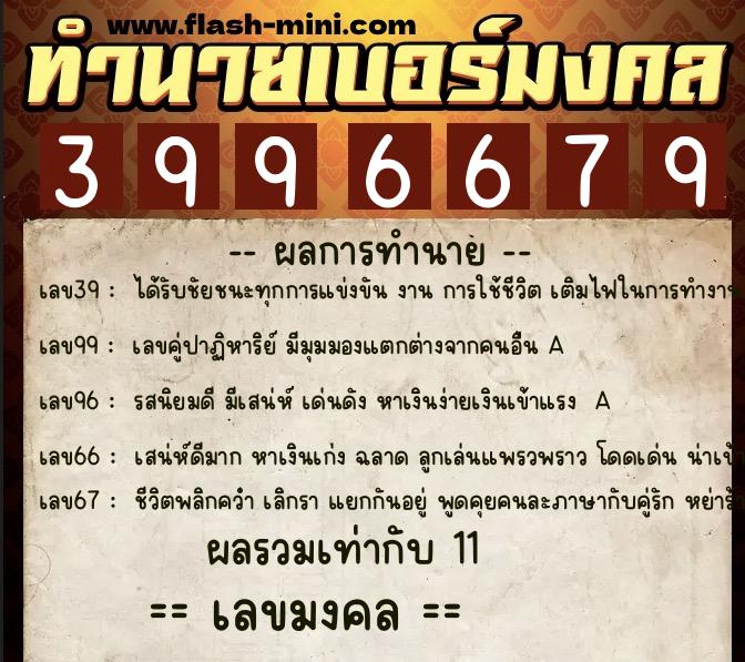 ทำนายเบอร์มงคล 0XX-3996679 ทำนายเบอร์มงคล หมายเลข 092-399667 ทำนายเบอร์มงคล 0XX-3996679 ทำนายเบอร์มงคล หมายเลข 092-399667