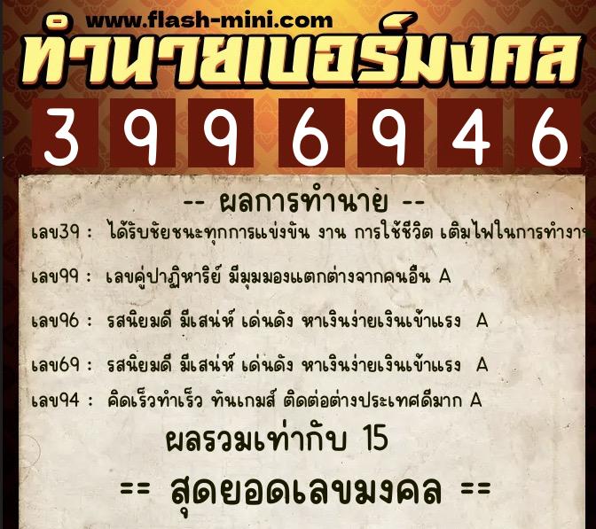 ทำนายเบอร์มงคล 0XX-3996946 ทำนายเบอร์มงคล หมายเลข 066-399694 ทำนายเบอร์มงคล 0XX-3996946 ทำนายเบอร์มงคล หมายเลข 066-399694