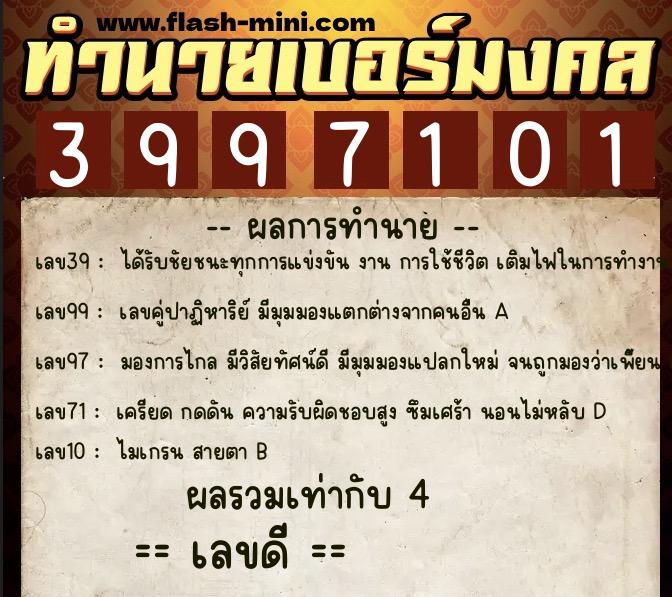 ทำนายเบอร์มงคล 0XX-3997101  ทำนายเบอร์มงคล หมายเลข 065-399710 