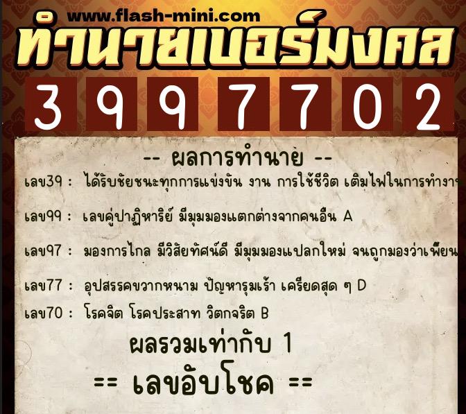 ทำนายเบอร์มงคล 0XX-3997702 ทำนายเบอร์มงคล หมายเลข 099-399770 ทำนายเบอร์มงคล 0XX-3997702 ทำนายเบอร์มงคล หมายเลข 099-399770