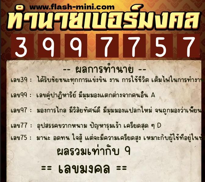 ทำนายเบอร์มงคล 0XX-3997757  ทำนายเบอร์มงคล หมายเลข 095-399775 