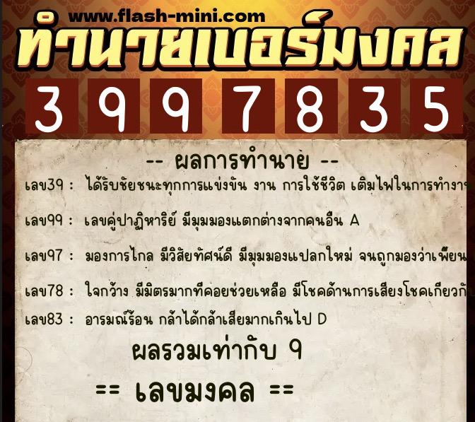 ทำนายเบอร์มงคล 0XX-3997835  ทำนายเบอร์มงคล หมายเลข 068-399783 