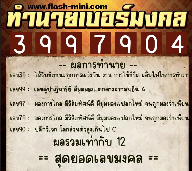 ทำนายเบอร์มงคล 0XX-3997904 ทำนายเบอร์มงคล หมายเลข 080-399790 ทำนายเบอร์มงคล 0XX-3997904 ทำนายเบอร์มงคล หมายเลข 080-399790