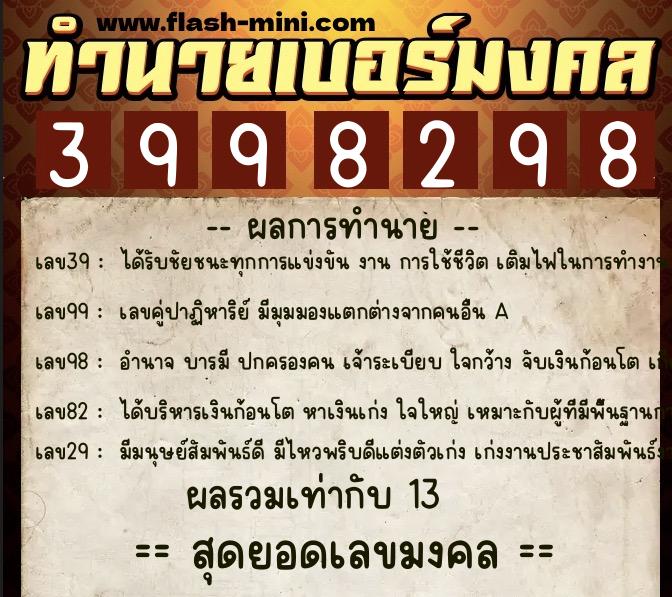 ทำนายเบอร์มงคล 0XX-3998298 ทำนายเบอร์มงคล หมายเลข 082-399829 ทำนายเบอร์มงคล 0XX-3998298 ทำนายเบอร์มงคล หมายเลข 082-399829