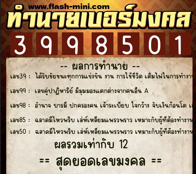ทำนายเบอร์มงคล 0XX-3998501  ทำนายเบอร์มงคล หมายเลข 083-399850 