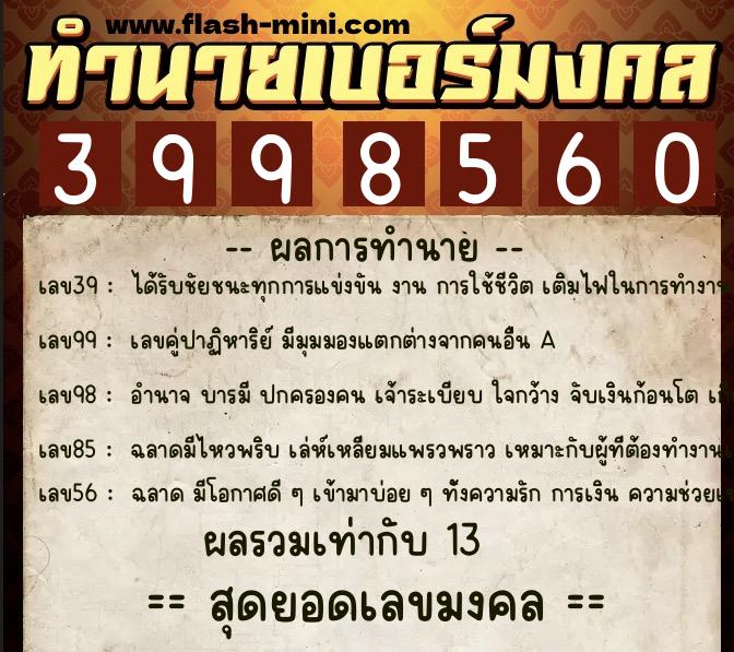 ทำนายเบอร์มงคล 0XX-3998560 ทำนายเบอร์มงคล หมายเลข 096-399856 ทำนายเบอร์มงคล 0XX-3998560 ทำนายเบอร์มงคล หมายเลข 096-399856
