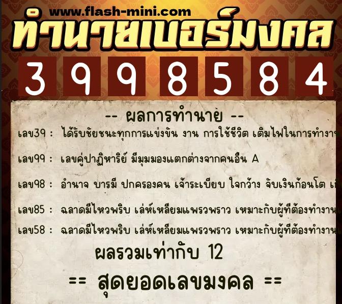 ทำนายเบอร์มงคล 0XX-3998584 ทำนายเบอร์มงคล หมายเลข 061-399858 ทำนายเบอร์มงคล 0XX-3998584 ทำนายเบอร์มงคล หมายเลข 061-399858