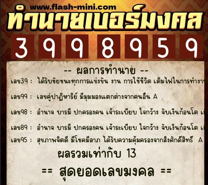 ทำนายเบอร์มงคล 0XX-3998959 ทำนายเบอร์มงคล หมายเลข 093-399895 ทำนายเบอร์มงคล 0XX-3998959 ทำนายเบอร์มงคล หมายเลข 093-399895