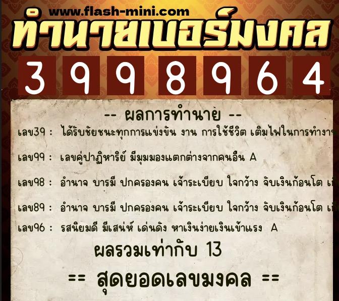 ทำนายเบอร์มงคล 0XX-3998964  ทำนายเบอร์มงคล หมายเลข 093-399896 