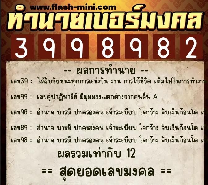 ทำนายเบอร์มงคล 0XX-3998982  ทำนายเบอร์มงคล หมายเลข 087-399898 