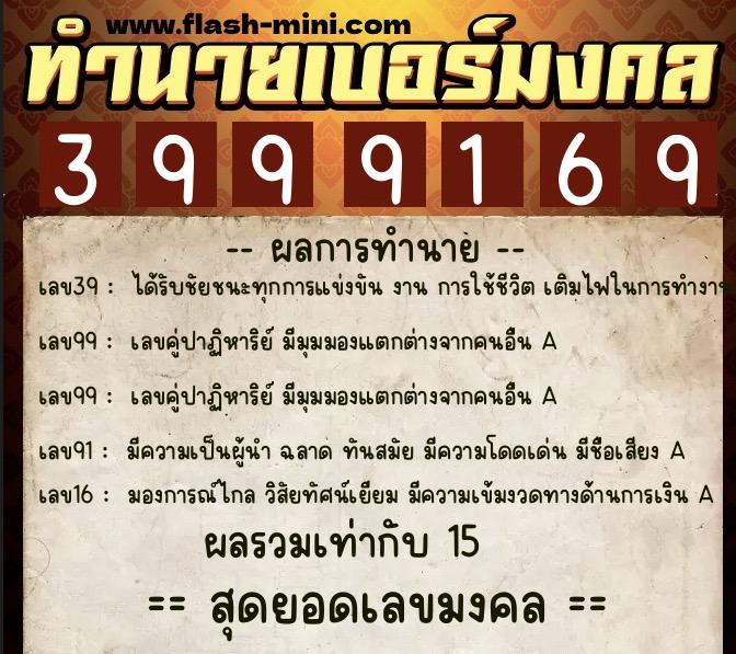 ทำนายเบอร์มงคล 0XX-3999169  ทำนายเบอร์มงคล หมายเลข 083-399916 
