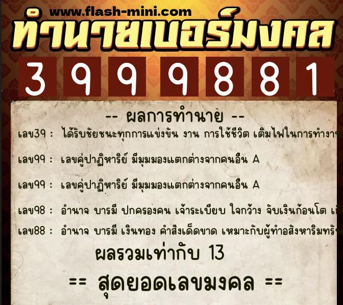 ทำนายเบอร์มงคล 0XX-3999881  ทำนายเบอร์มงคล หมายเลข 091-399988 