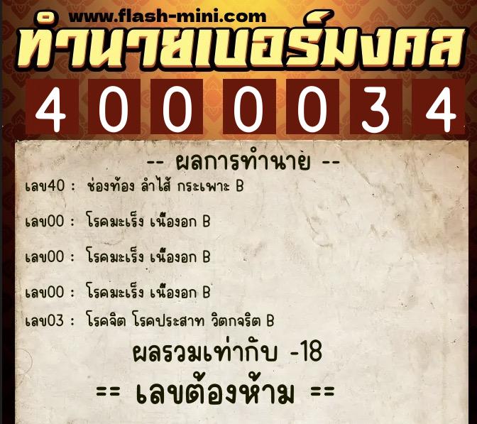 ทำนายเบอร์มงคล 0XX-4000034  ทำนายเบอร์มงคล หมายเลข 080-400003 