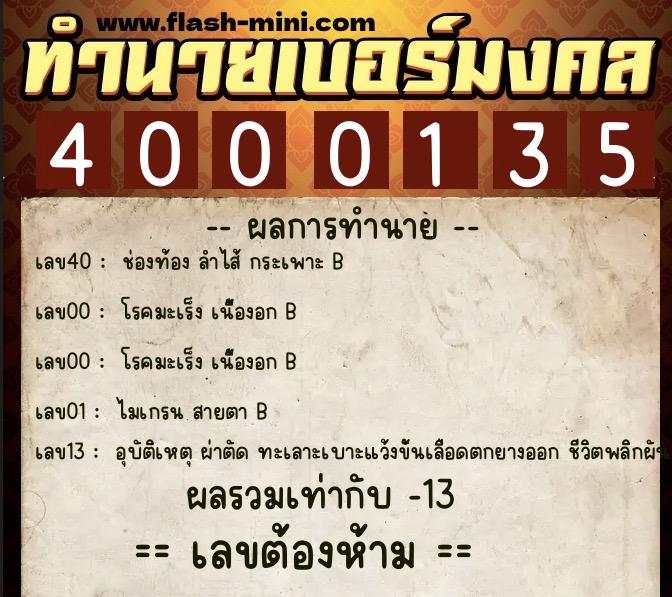 ทำนายเบอร์มงคล 0XX-4000135  ทำนายเบอร์มงคล หมายเลข 087-400013 