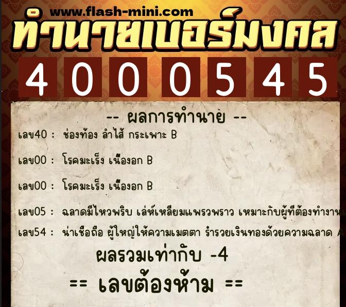 ทำนายเบอร์มงคล 0XX-4000545  ทำนายเบอร์มงคล หมายเลข 091-400054  ทำนายเบอร์มงคล 0XX-4000545  ทำนายเบอร์มงคล หมายเลข 091-400054