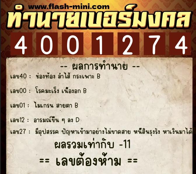 ทำนายเบอร์มงคล 0XX-4001274 ทำนายเบอร์มงคล หมายเลข 083-400127 ทำนายเบอร์มงคล 0XX-4001274 ทำนายเบอร์มงคล หมายเลข 083-400127