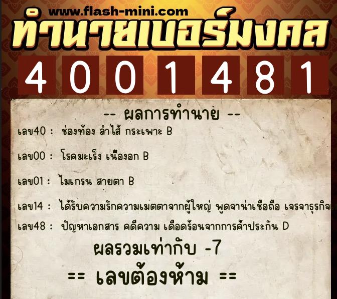 ทำนายเบอร์มงคล 0XX-4001481  ทำนายเบอร์มงคล หมายเลข 087-400148 