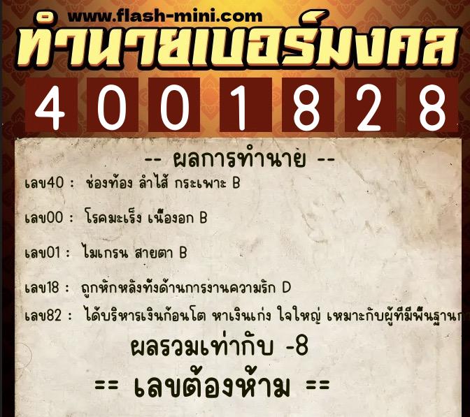 ทำนายเบอร์มงคล 0XX-4001828  ทำนายเบอร์มงคล หมายเลข 061-400182 