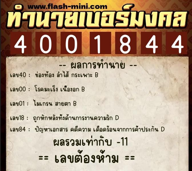 ทำนายเบอร์มงคล 0XX-4001844 ทำนายเบอร์มงคล หมายเลข 083-400184 ทำนายเบอร์มงคล 0XX-4001844 ทำนายเบอร์มงคล หมายเลข 083-400184
