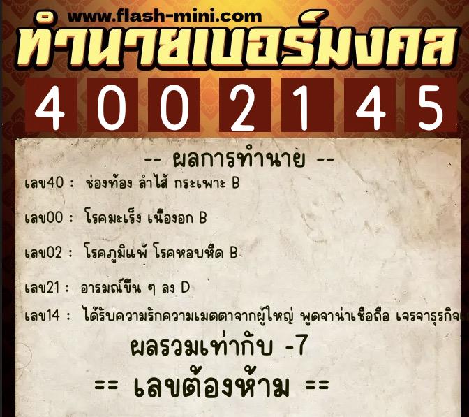 ทำนายเบอร์มงคล 0XX-4002145  ทำนายเบอร์มงคล หมายเลข 061-400214 