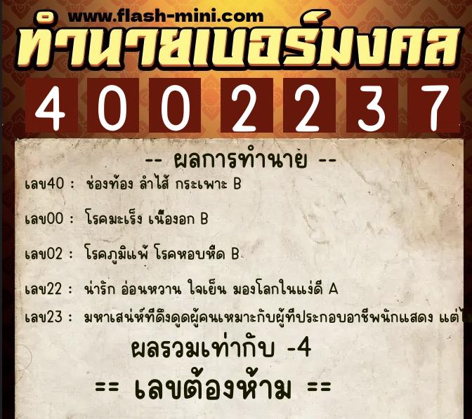 ทำนายเบอร์มงคล 0XX-4002237  ทำนายเบอร์มงคล หมายเลข 081-400223 