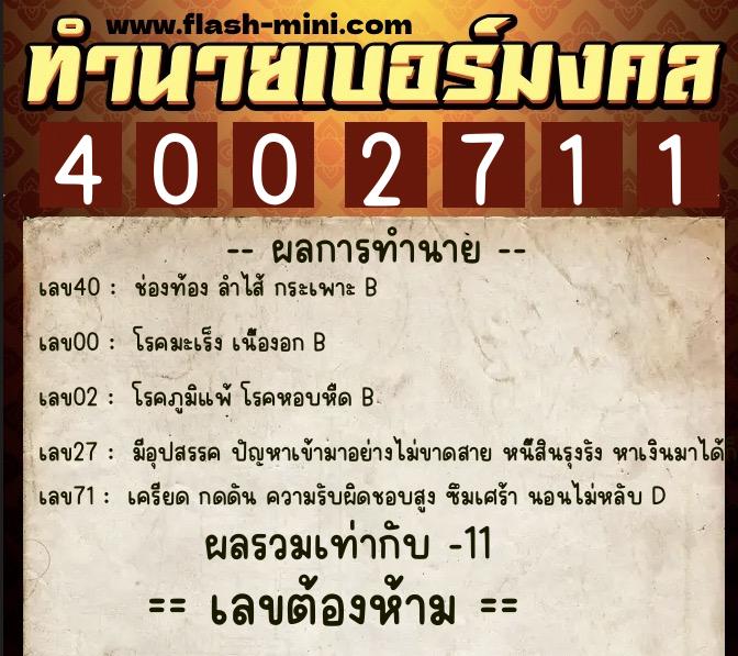 ทำนายเบอร์มงคล 0XX-4002711  ทำนายเบอร์มงคล หมายเลข 089-400271 