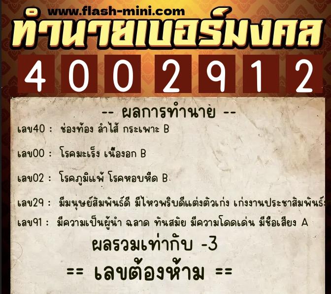 ทำนายเบอร์มงคล 0XX-4002912 ทำนายเบอร์มงคล หมายเลข 089-400291 ทำนายเบอร์มงคล 0XX-4002912 ทำนายเบอร์มงคล หมายเลข 089-400291